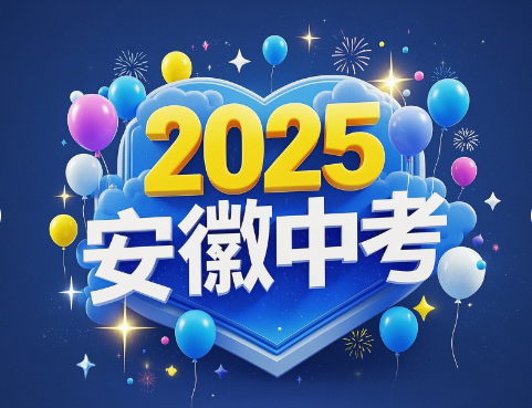 2025安徽中考时间、科目及分数