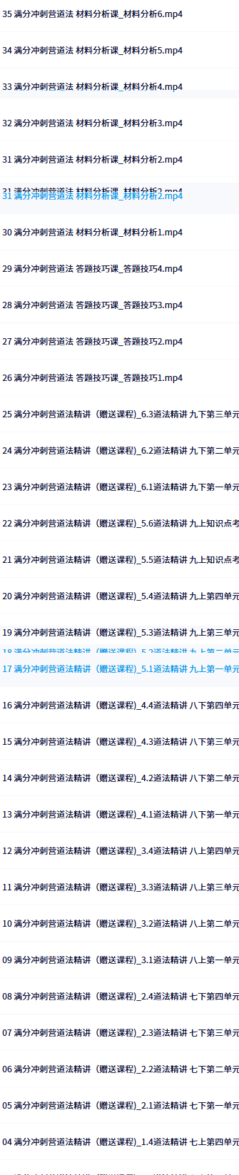 中考道法满分训练营目录