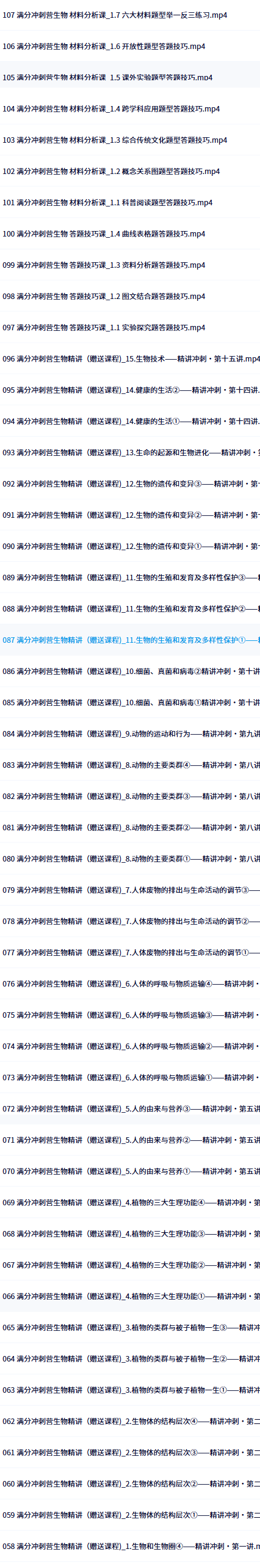 中考生物满分训练营目录