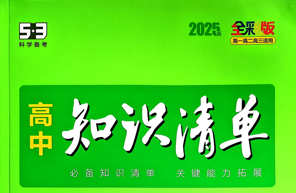 2025高中知识清单电子版下载