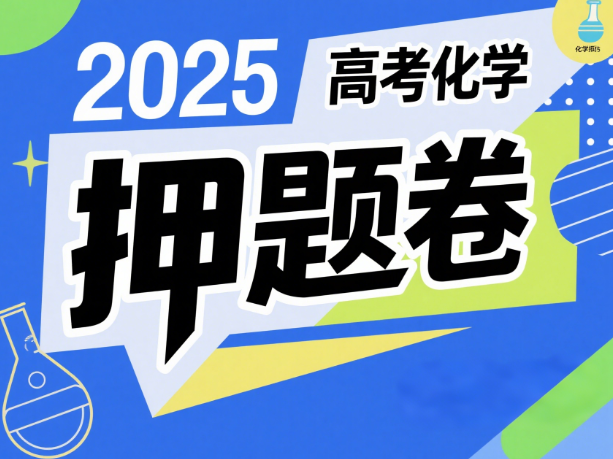2025高考化学押题卷电子版含答案下载