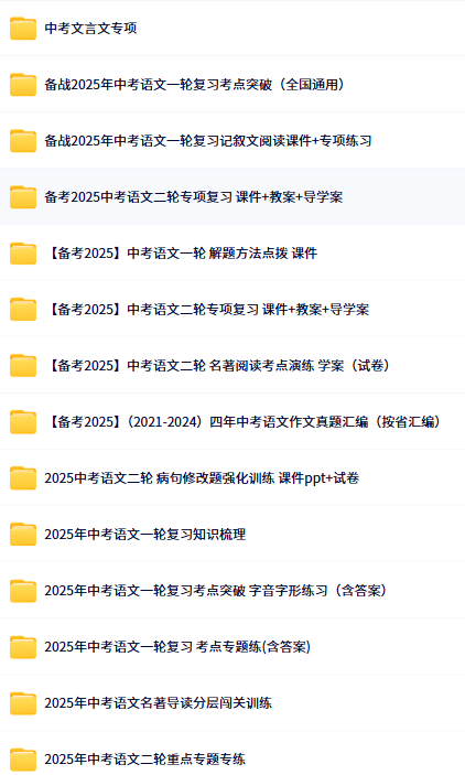 2025中考语文复习资料目录