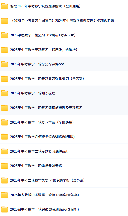 2025中考数学复习资料目录