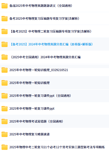 2025中考物理总复习目录