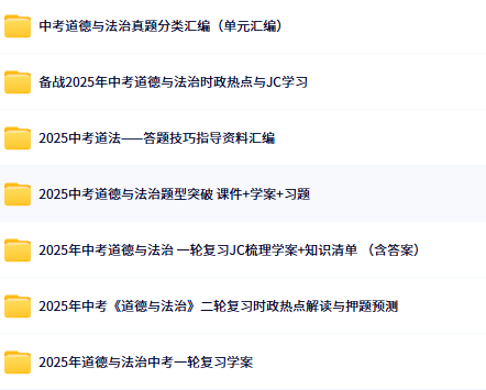 2025中考道法总复习目录