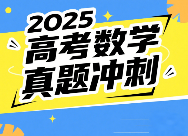 2025数栋哥高考数学真题冲刺课网盘分享