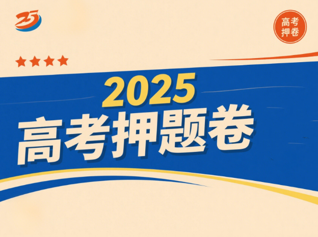 2025高考押题卷封面