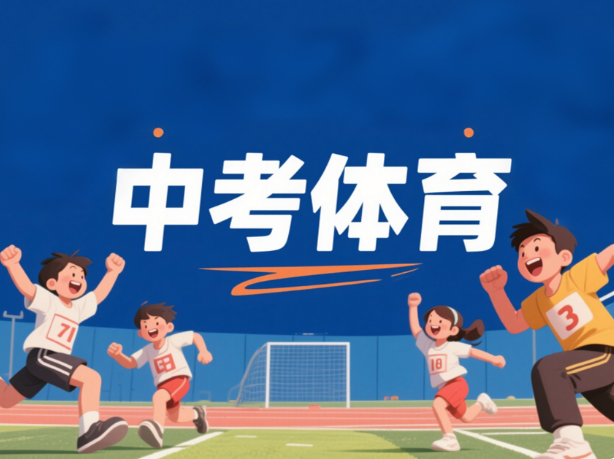 中考体育前一天做什么才能发挥好