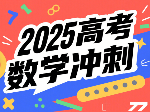 2025高考胡源数学冲刺班课程网盘分享