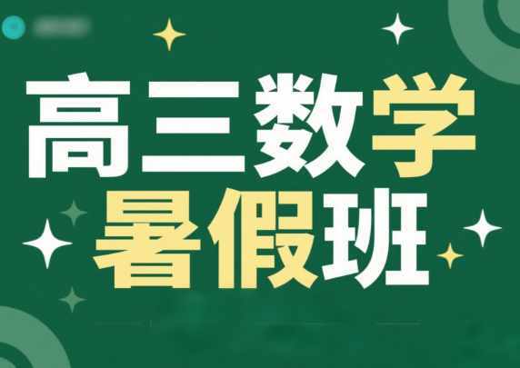 2025高考祖少磊高三暑假A班课程网盘分享