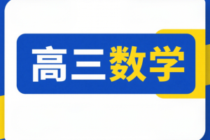 大山数学高考数学速算宝典140分巅峰视频课程