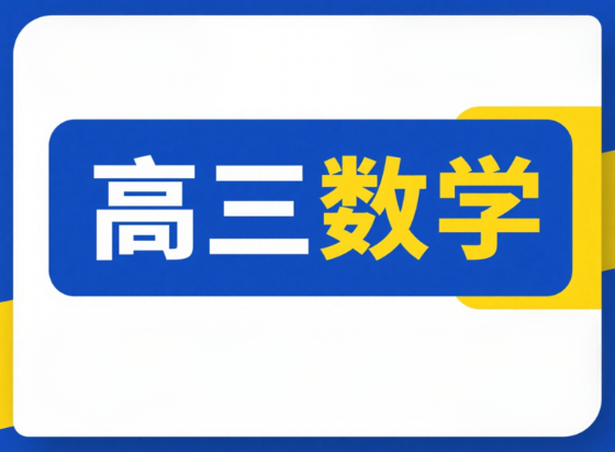 2025高考祖少磊高三数学秋季A+班课程网盘下载