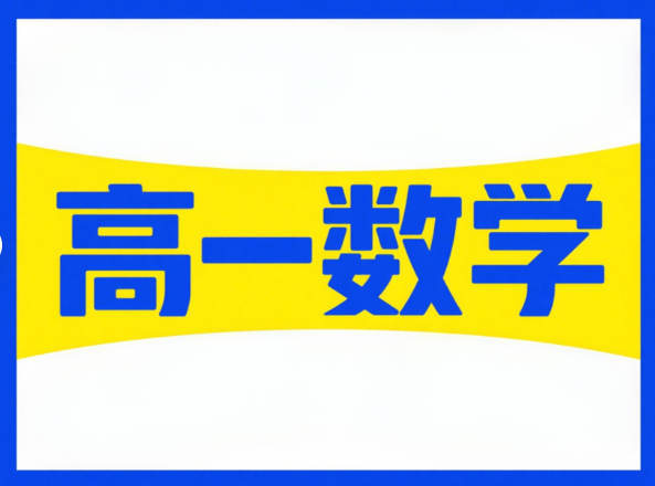 2025田夏林高一数学暑假班课程网盘分享
