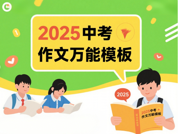 2025中考语文作文万能模版及热点素材网盘分享