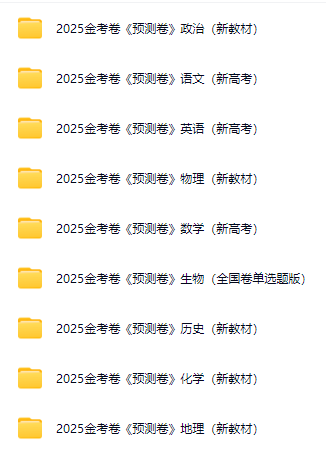 2025天星高考预测卷目录