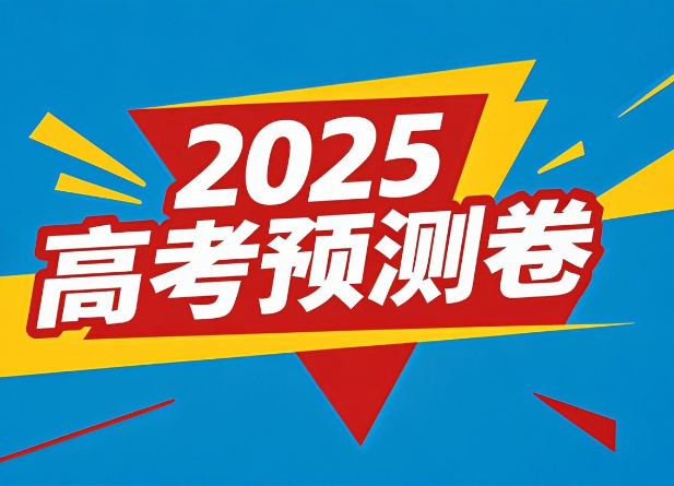 2025高考天星押题预测卷电子版百度网盘下载
