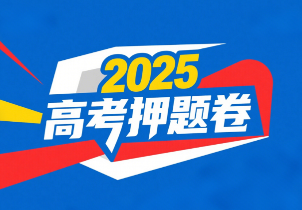 高考押题卷什么时候做好