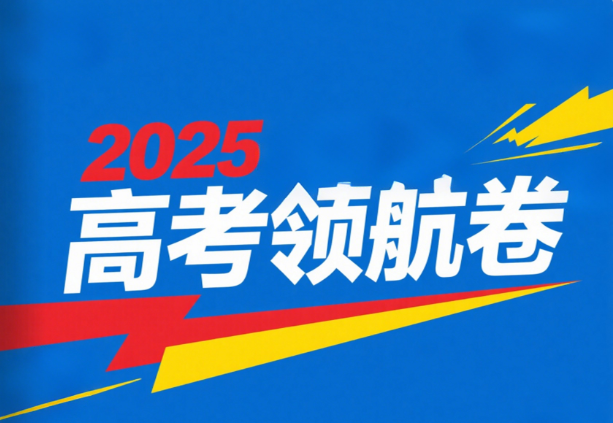 2025高考天星领航卷电子版含答案下载
