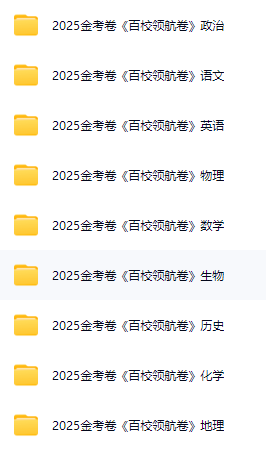 2025高考天星领航卷目录