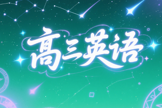 2025高考张亮高三英语一轮秋季A班课程网网分享