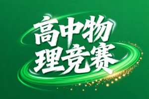 学而思蔡子星高中物理竞赛教学视频百度网盘分享