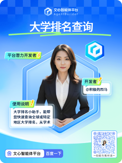 大学排名查询智能体封面