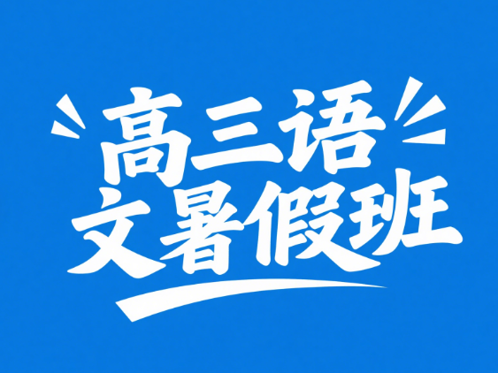 2026高考张炯一高三语文暑假课程网盘分享
