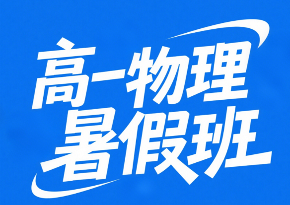 2025何连伟高一物理暑假班网盘分享