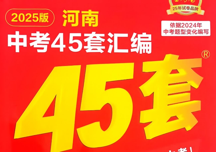 天星河南中考45套汇编2025封面