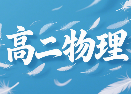 2025郑梦瑶高二物理暑假班A+课程分享