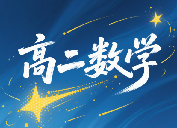 2024刘天麒高二数学暑假A班课程网盘分享