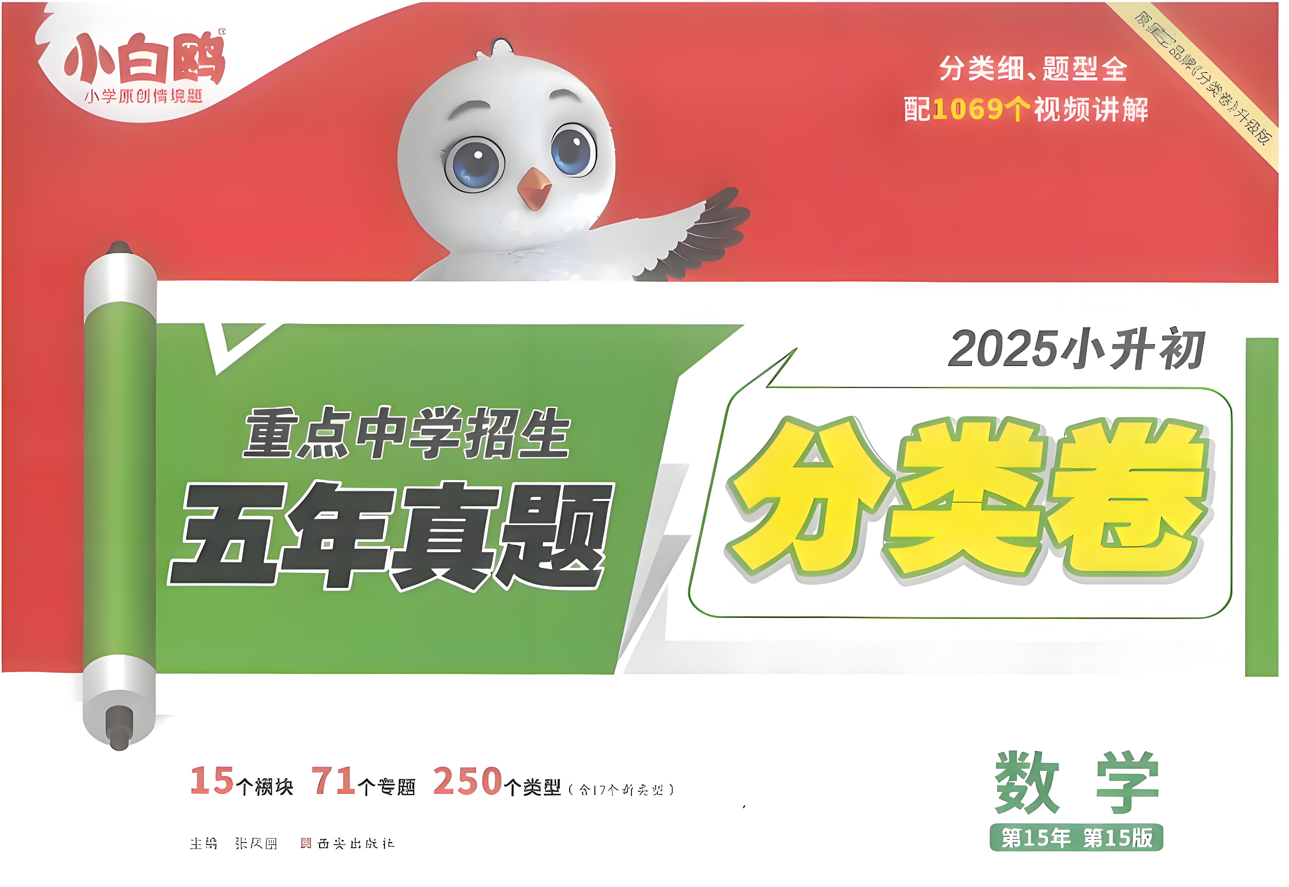 2025小升初小白鸥数学真题卷及分类卷电子版含答案网盘分享