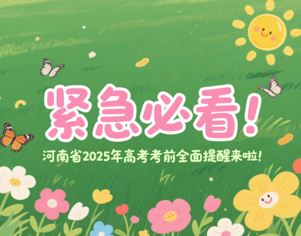 紧急必看!河南省2025年高考考前全面提醒来啦!