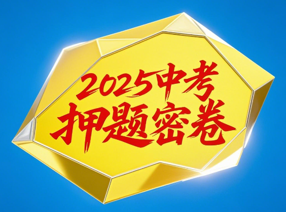 2025河南天星中考临考预测押题密卷电子版分享