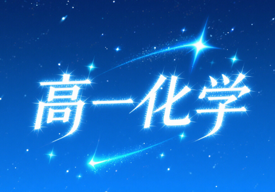 2025成功高一化学暑假课程网盘分享