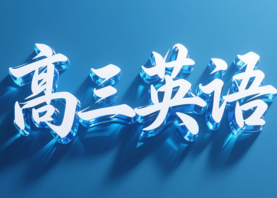 2025高考张亮高三英语一轮暑假A班课程网盘分享