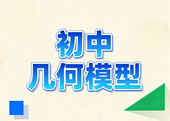 作业帮初中几何48种模型电子版网盘分享