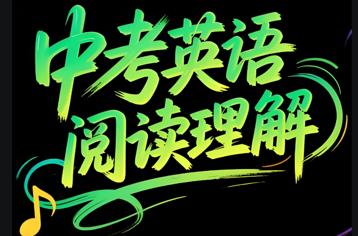 中考英语阅读考前押题30篇电子版下载