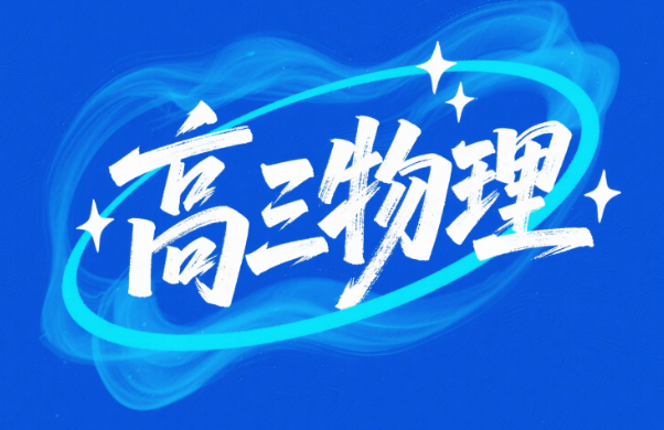 2025高考彭娟娟高三物理一轮秋季讲解视频