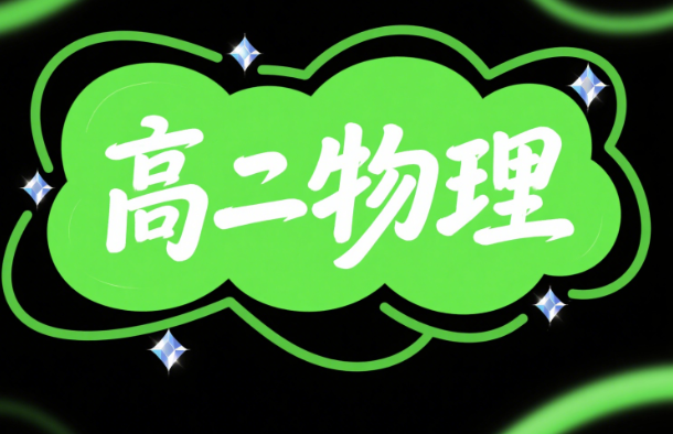 2024秋郑梦瑶高二物理秋季教学视频