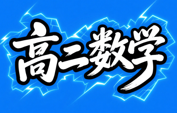 苏伯文高二数学强基2024秋季课程下载