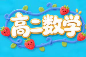 2024谭梦云新高二数学暑假清北班课程