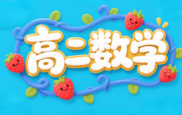 苏伯文高二数学强基2025寒假课程下载