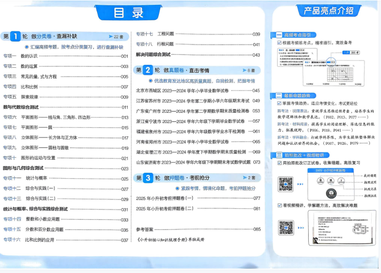 2025一本小升初冲刺新卷数学目录