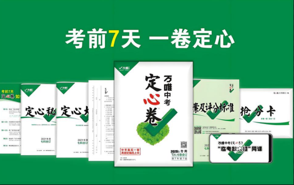 万唯定心卷2025电子版含答案网盘分享