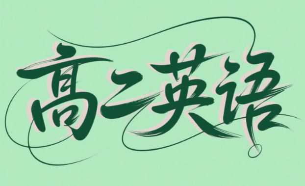 2025张亮高二英语暑假A班课程网盘分享