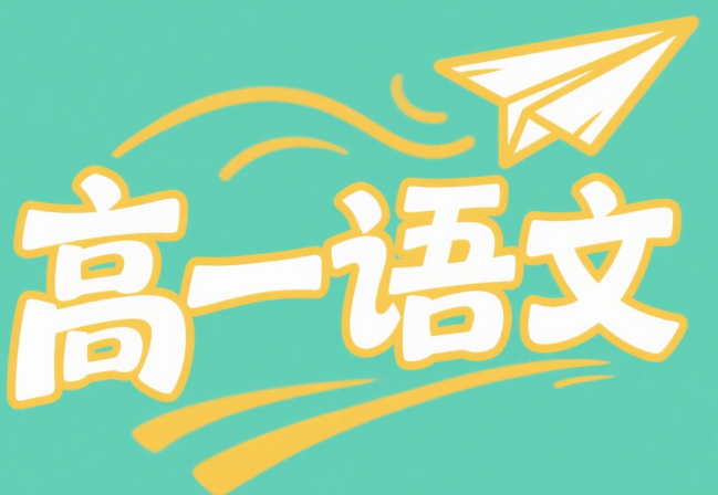 2024郭笑高一语文秋季课程网盘分享