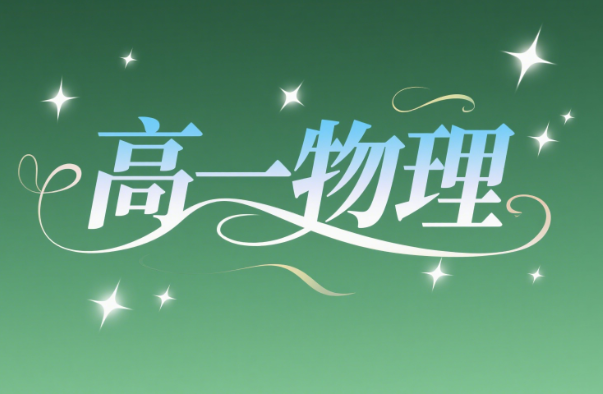 2024何连伟高一物理秋季课程网盘分享