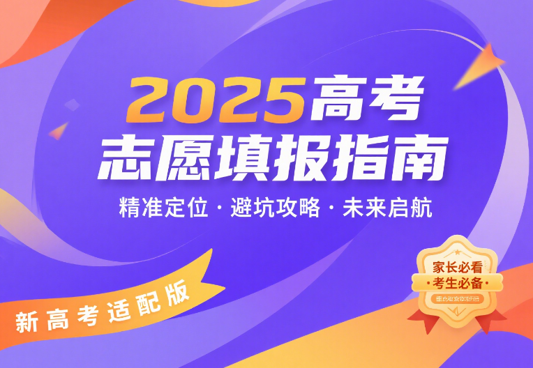 2025高考志愿填报指南电子版网盘分享