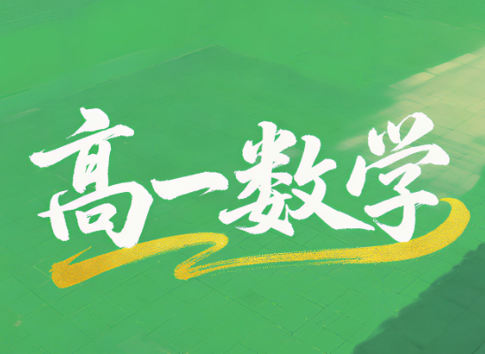 2024刘秋龙高一数学秋季班课程网盘分享